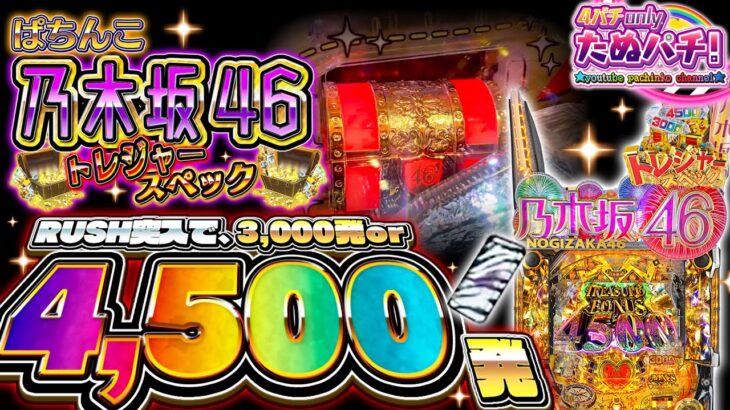 【新台】これはエグいw 初回50%で4,500発or3,000発のトレジャースペック！ぱちんこ乃木坂46 トレジャースペック＜京楽./オッケー.＞2023年3月【たぬパチ！】