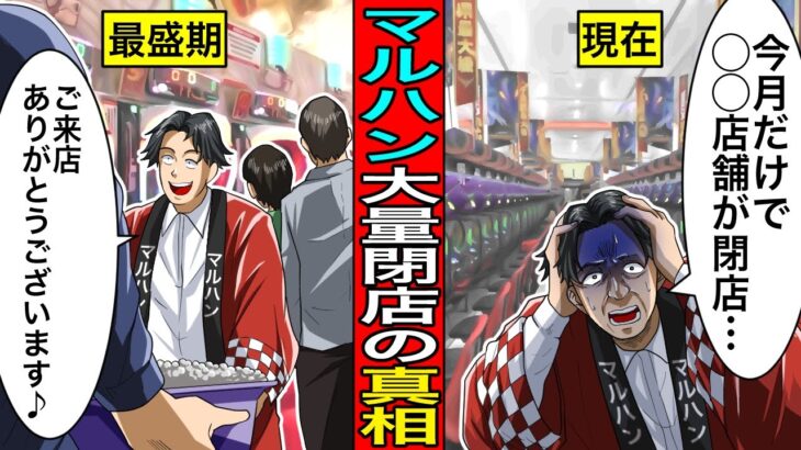 パチンコ業界1位の”マルハン”大量閉店の真相…パチンコ業界がいよいよ消えます。