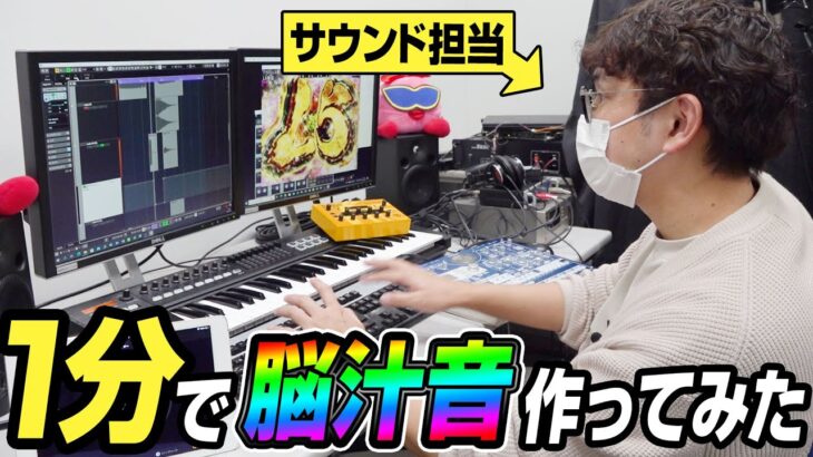 音のプロなら1分で脳汁音作れるよね？