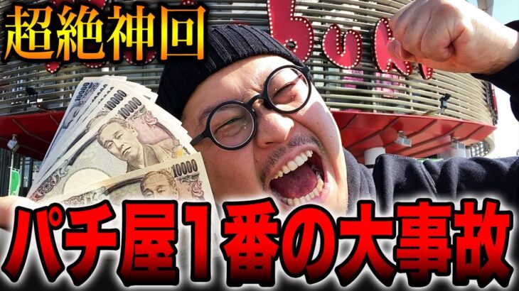 【超絶神回】パチ屋で1番の大事故！！