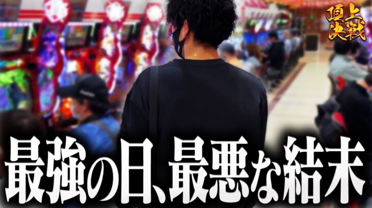 【頂上決戦】パチンコ打ち歓喜の1日をとくと見よ