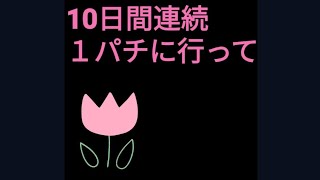 【パチンコ初心者女子が10日連続1パチでどれくらい勝てるか検証してみた】