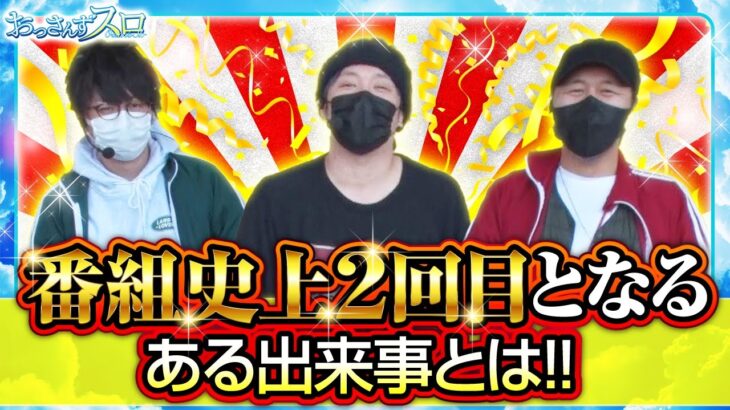 【おっさんずスロ　第160話(4/4)】約3年ぶりの出来事です!!【HEY！エリートサラリーマン鏡】《松本バッチ くり ジロウ》[ジャンバリ.TV][パチンコ][パチスロ][スロット]