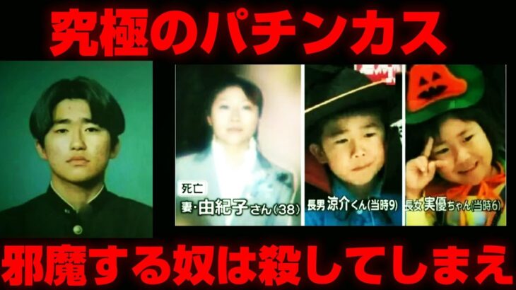 パチンカスの末路‼ギャンブルの為に家族を殺す‼2017年母子殺害事件