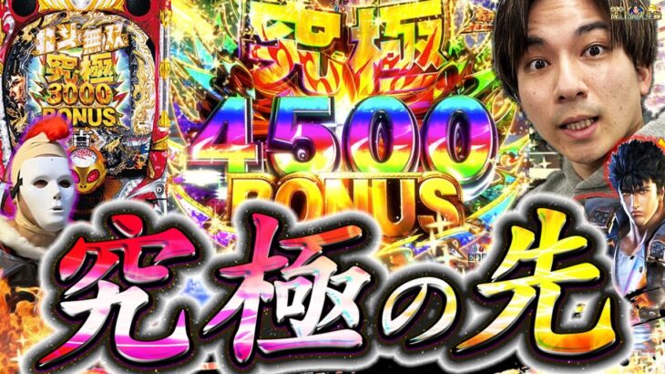 【北斗無双4】4500のその先へ!!!この台右打ちおもろいやん【よしきの成り上がり人生録第472話】[パチスロ][スロット]#いそまる#よしき