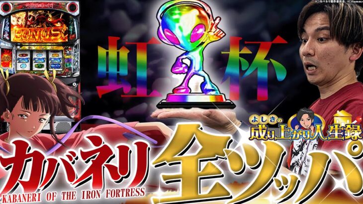 【カバネリ】虹トロ出現！！遂に取れたカバネリをぶん回す！【よしきの成り上がり人生録第471話】[パチスロ][スロット]#いそまる#よしき