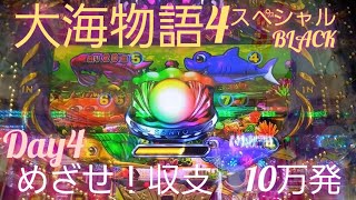 『大海物語4スペシャルBLACK』第２弾めざせ収支10万発　Day4