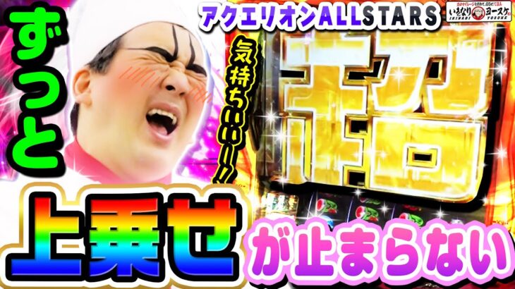 アクエリオンALL STARSでずっと上乗せが止まらない｜1GAMEいきなりヨースケ# 109【パチスロ・スロット】