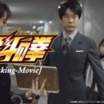 「スマスロ北斗の拳」CMメイキング映像（～ザコ登場篇　漫才復活篇～）