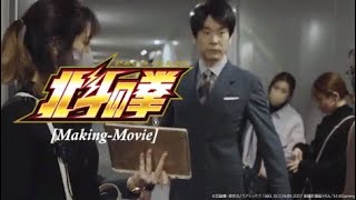 「スマスロ北斗の拳」CMメイキング映像（～ザコ登場篇　漫才復活篇～）