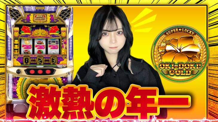 [沖ドキ!GOLD]目押しできないパチンカスが激熱の年一でスロット打ってみた結果[ゆっぺりのガチパチ#9]