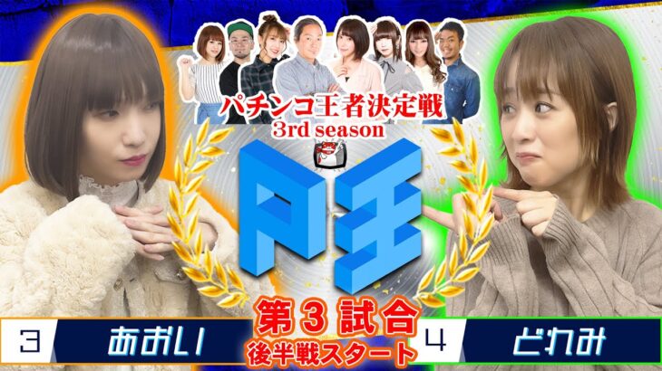 P王 3rd season バトルⅢ【あおい】vs【どれみ】パチンコ王者決定戦(第3試合後半戦)@janbaritv @1gametv744