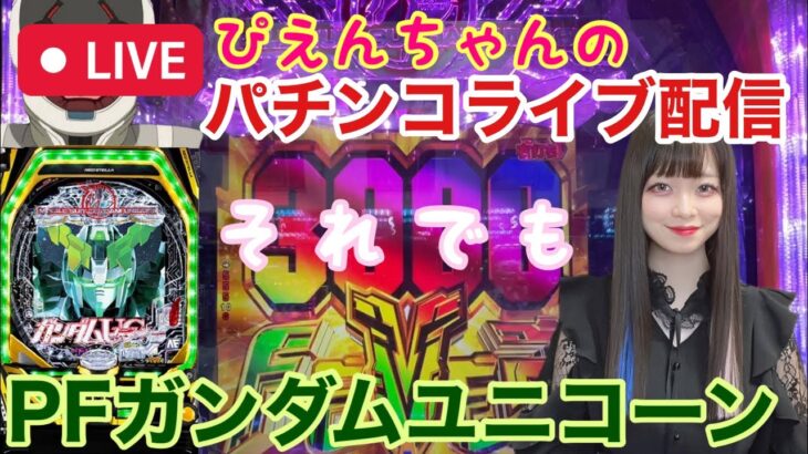 【Pユニコーンガンダムライブ配信】エンディングみたい！【1パチ】