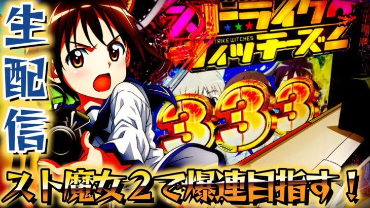 【Pストライクウィッチーズ2】ストパン2に癒される！パチンコライブ3/25【パチンコライブ配信】