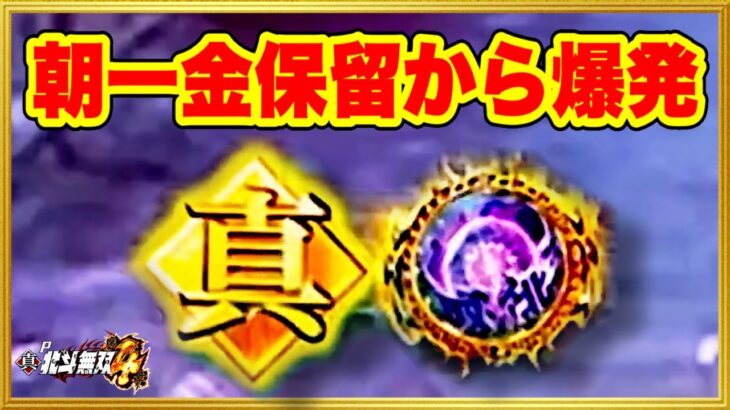 パチンコ新台 P真・北斗無双第4章  朝一金保留からの爆連で勝利を目指す！ 信頼度97%のギアクラッシュは外れるのか！ 先読み激アツ保留変化も！ 地獄みたいな履歴の台で実践！