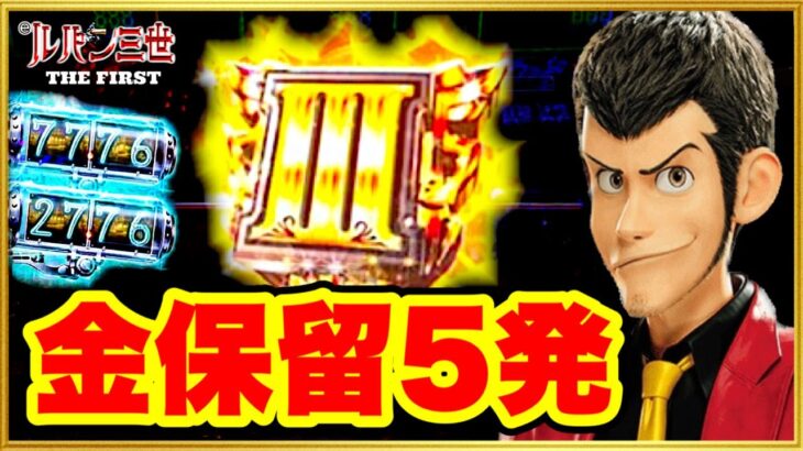 パチンコ新台 Pルパン三世THE FIRST  金保留と赤保留が合計7発出る絶好調台を1日打ち続けた！ レバブル先読み、ダブルタイマー、確定音、フィアット待機激アツ保留変化など！