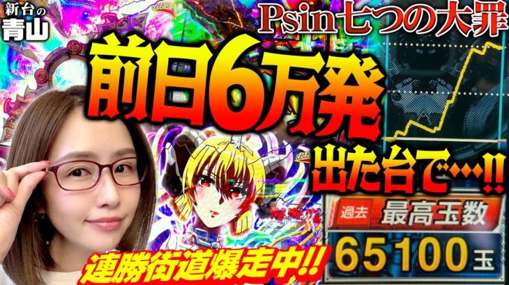 【Psin 七つの大罪 X‐TREME】前日6万発出た台で…!! 連勝記録更新なるか!?「新台の青山」#75　#青山りょう #パチンコ #Psin七つの大罪