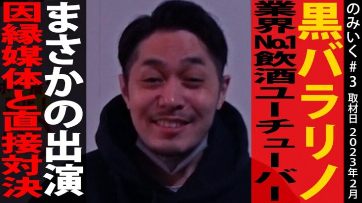 元専業が売れっ子演者に。完璧演者が考える寿命はあと◯年。離婚からの今後の展望とは。/黒バラ リノ【のみいくTV#3】