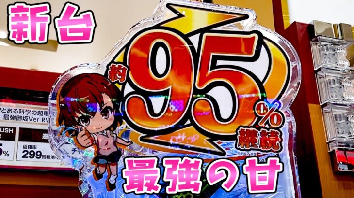 新台【とある科学の超電磁砲最強御坂Ver】最強の甘デジレールガンが脅威の95％継続でさらば諭吉【このごみ1664養分】