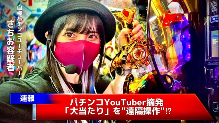 【速報】パチンコYouTuber摘発か？異常な初当たり確率にまさか…遠隔⁉︎牙狼中毒者がマカチャン100回入れます‼︎さちお翔タイム9撃め【ゴールドインパクト】