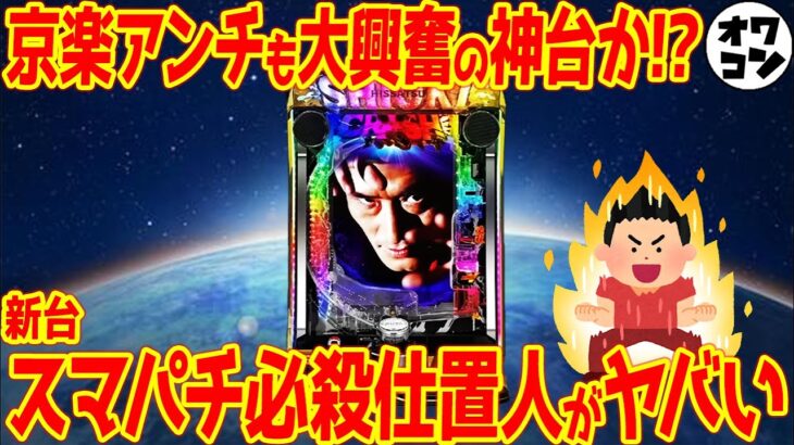 【新台】スマパチeぱちんこ必殺仕置人はエヴァ15超えの神台!?パチンカスも大満足の仕様に【大反省】