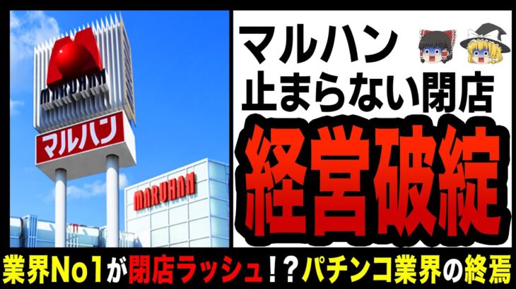 【ゆっくり解説】パチンコマルハンが大量閉店！？業界激震の倒産ラッシュ！