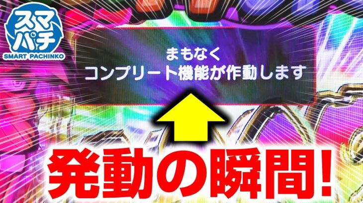 コンプリート機能、発動するまで帰れません！ #スマパチ