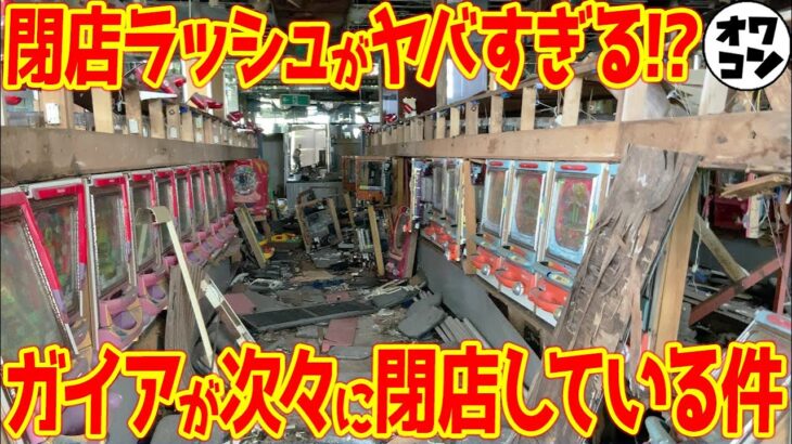 【オワコン】ボッタクリ店の悲惨すぎる末路…終焉していくパチンコ業界【総集編】