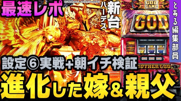 【新台】『アナザーゴッドハーデス-解き放たれし槍撃ver.-』～ジャッジメントは初代より跳ねやすい!?～ とある編集部員[必勝本WEB-TV][パチンコ][パチスロ][スロット]