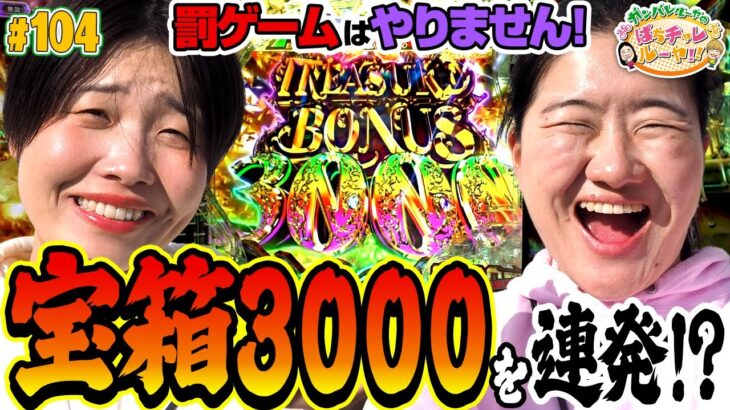 #104「やっぱり“乃木坂46”との相性は最高!?　まひるの勢いは止められない！」ガンバレルーヤのぱちチャレルーヤ!!〈ぱちんこ 乃木坂46 トレジャースペック〉［第1、3金曜日更新］