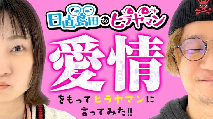 【愛が爆発】エヴァで水玉ボタン発生と、プレミア祭り。(2/2)【新世紀エヴァンゲリオン～未来への咆哮～】【日直島田toヒラヤマン】[パチンコ][スロット]#日直島田#ヒラヤマン