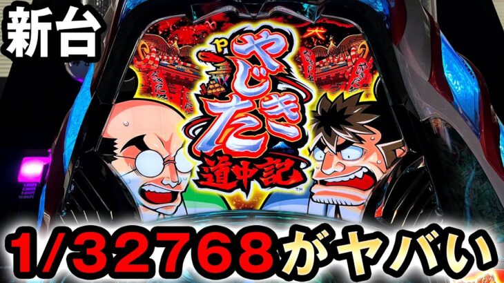 【新台】激レアフラグ付のパチンコやじきた道中記  桜#505