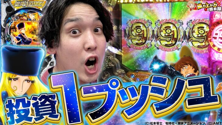 【銀河鉄道999】500円から始まるいそまるの銀河旅行【いそまるの成り上がり回胴録第733話】[パチスロ][スロット]#いそまる