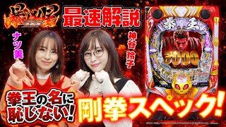 「P北斗の拳 暴凶星」最速試打解説動画(ナツ美、神谷玲子)