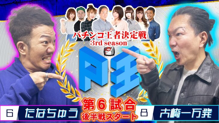 P王 3rd season バトルⅥ【たなちゅう】vs【大崎一万発】パチンコ王者決定戦(第6試合後半戦)@pekarutv @manpatsu