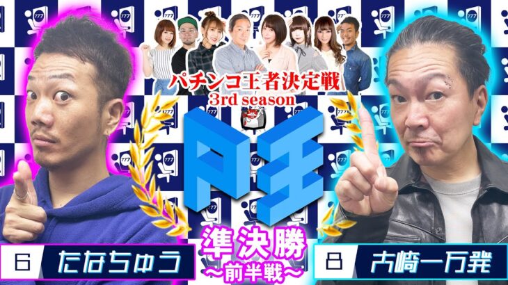 P王 3rd season バトルⅥ【たなちゅう】vs【大崎一万発】パチンコ王者決定戦(第6試合前半戦)@pekarutv @manpatsu