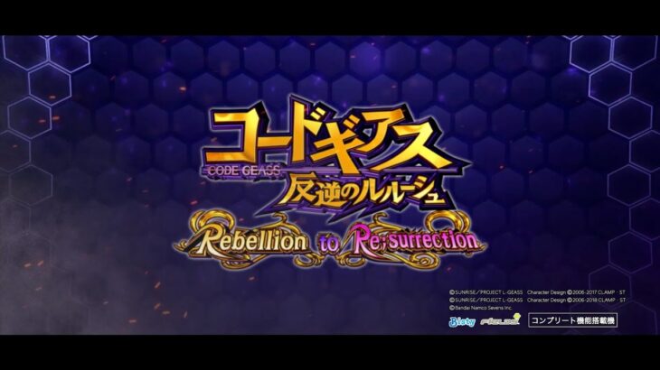 P コードギアス 反逆のルルーシュ Rebellion to Re;surrection PV第1弾