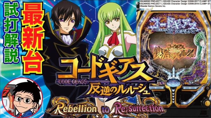 【パチンコ 新台】演出一新＆スペックパワーアップ！ 「Pコードギアス 反逆のルルーシュ Rebellion to Re;surrection」をパチ7編集部せせりくんが試打解説！【パチンコ】【パチ7】