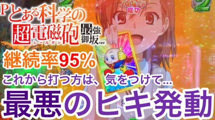 新台【Pとある科学の超電磁砲 最強御坂ver】最強で、最弱そして最悪のヒキをお見せします…。#レールガン #超電磁砲