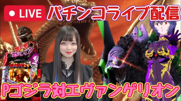 【Pゴジラ対エヴァンゲリオンライブ配信】ゴジゲリに乗ります！【1パチ】