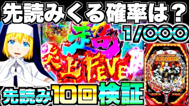 新台【P炎炎ノ消防隊】先読みってどのくらいで来るの？先読み10回発動させて検証してみたらやばい結果に…