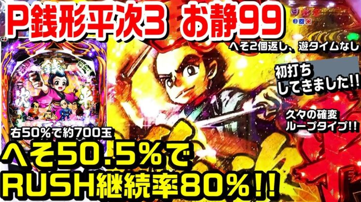 【甘デジP銭形平次3 お静99】へそ50.5%で継続率80%ループ!!初打ちしてきました!!大見得返し予告など!!【パチ細道】