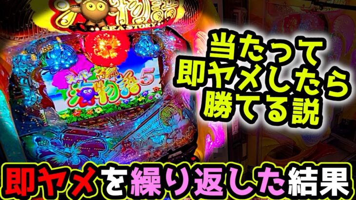 “当たったら即やめ”繰り返した結果…【PAスーパー海物語 IN 沖縄5 with アイマリン】《ぱちりす日記》甘デジ 海物語