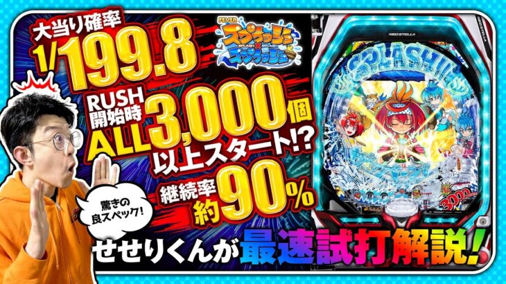 パチンコ新台【最新機種の見どころをイチ早くお届け】せせりくんの最速試打解説「Pフィーバースプラッシュ×スプラッシュ（SANKYO）」［パチンコ］