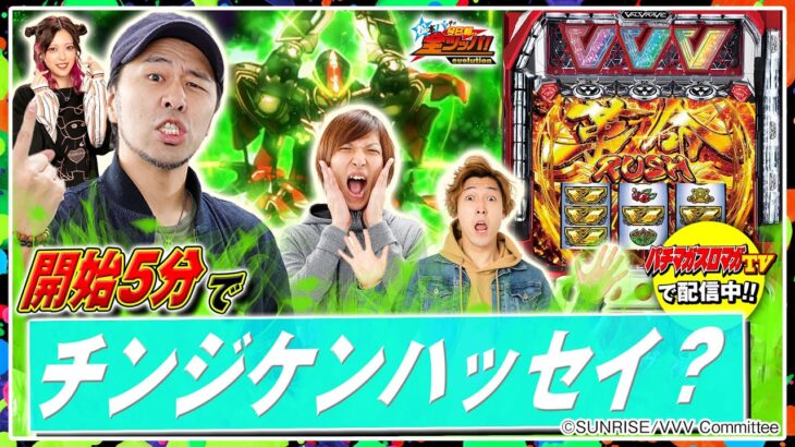 【ヴァルヴレイヴで白熱全ツッパ🔥】松本バッチの今日も朝から全ツッパ！evolution #29（1/4）パチスロ 革命機ヴァルヴレイヴ「パチマガスロマガTV Presents」