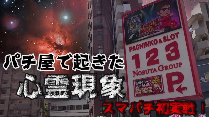 パチンコ屋で心霊現象を経験してしまった・・・。スマパチ聖闘士星矢やウルトラマンタロウをしばく！