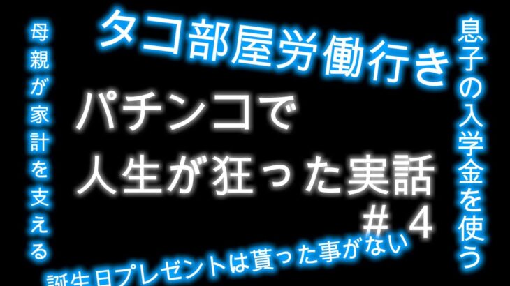 【パチンコ】俺の親父はパチンカスでした。【依存症】