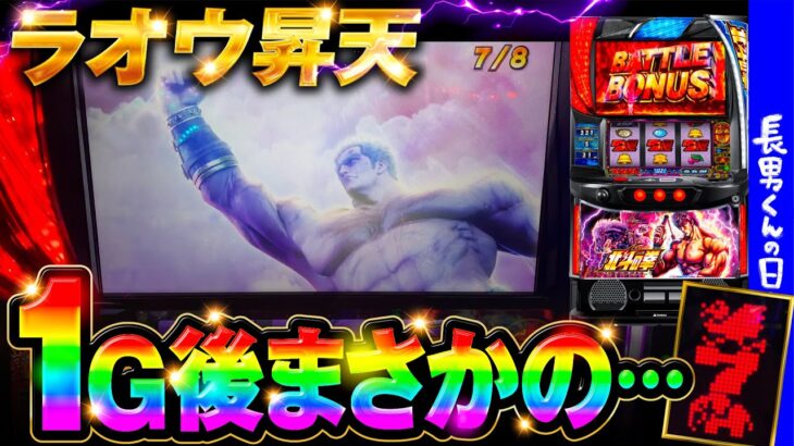 【スマスロ北斗の拳】北斗揃い炸裂…そして…