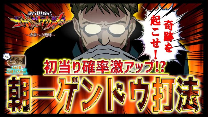 【新世紀エヴァンゲリオン～未来への咆哮～】『#114』必見！朝一ゲンドウ打法で初当り確率激アップ⁉