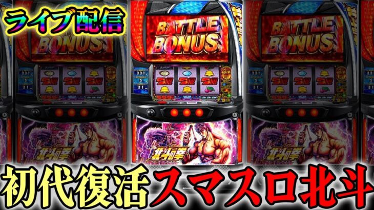 【スロット配信】スマスロ北斗の拳でフリーズを求めて(11万G目)後半戦！生放送パチンコパチスロ実践！Pachinko/Slot Live配信！5/20